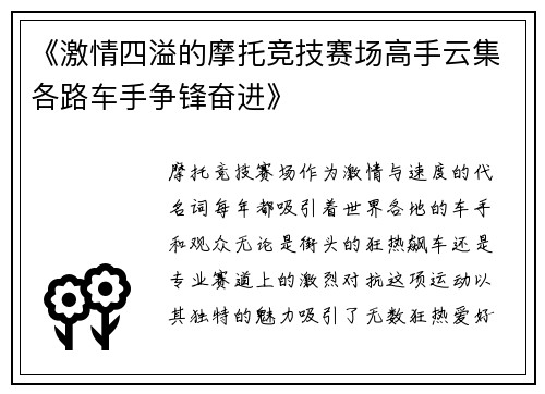 《激情四溢的摩托竞技赛场高手云集各路车手争锋奋进》