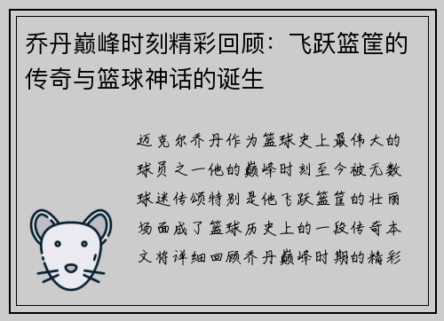 乔丹巅峰时刻精彩回顾：飞跃篮筐的传奇与篮球神话的诞生
