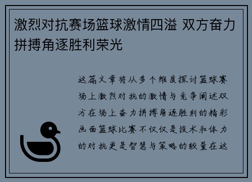 激烈对抗赛场篮球激情四溢 双方奋力拼搏角逐胜利荣光