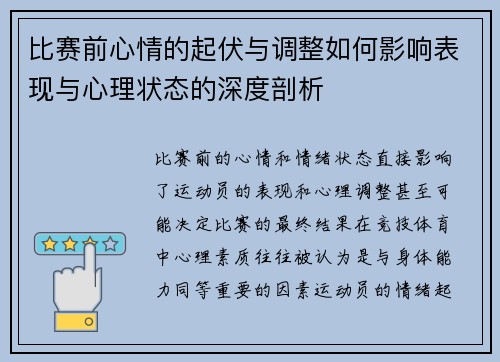 比赛前心情的起伏与调整如何影响表现与心理状态的深度剖析