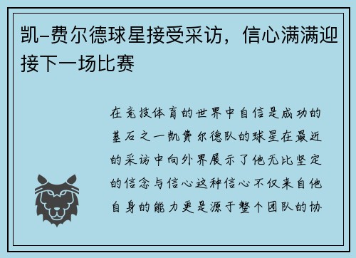 凯-费尔德球星接受采访，信心满满迎接下一场比赛
