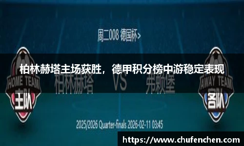 柏林赫塔主场获胜，德甲积分榜中游稳定表现