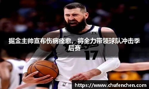 掘金主帅宣布伤病痊愈，将全力带领球队冲击季后赛