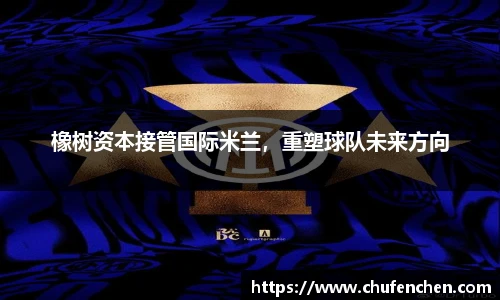 橡树资本接管国际米兰，重塑球队未来方向
