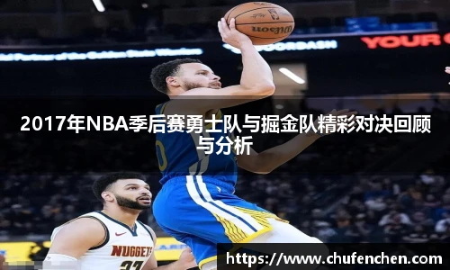 2017年NBA季后赛勇士队与掘金队精彩对决回顾与分析