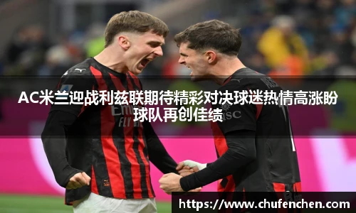 AC米兰迎战利兹联期待精彩对决球迷热情高涨盼球队再创佳绩