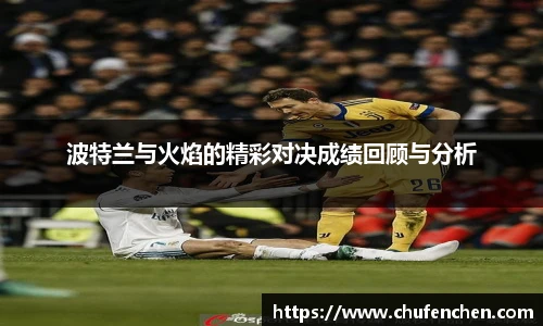 波特兰与火焰的精彩对决成绩回顾与分析