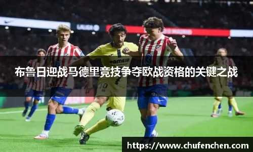 布鲁日迎战马德里竞技争夺欧战资格的关键之战