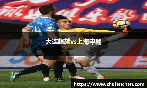 大连超越vs上海申鑫