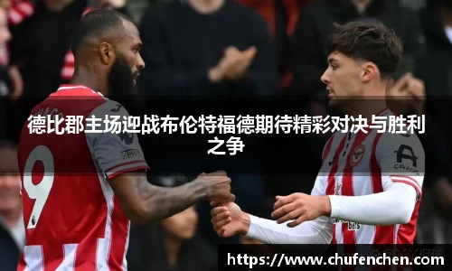 德比郡主场迎战布伦特福德期待精彩对决与胜利之争