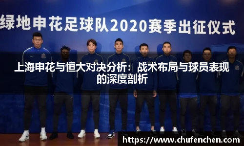 上海申花与恒大对决分析：战术布局与球员表现的深度剖析