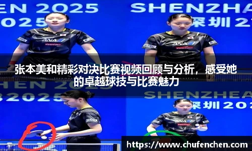 张本美和精彩对决比赛视频回顾与分析，感受她的卓越球技与比赛魅力